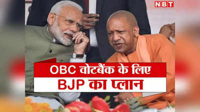 हर विधानसभा में बनाए जाएंगे 500 OBC योद्धा, लोकसभा चुनाव से पहले यूपी में BJP का मिशन पिछड़ा वर्ग
