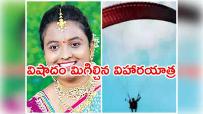 Paragliding: విషాదం.. మనాలీలో పారాగ్లైడింగ్ చేస్తూ తెలంగాణ మహిళ మృతి, ఏడాది కిందటే వివాహం