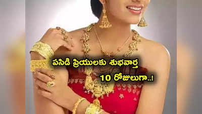 Gold Rates: గుడ్‌న్యూస్.. పడుతున్న బంగారం ధరలు.. 10 రోజులుగా కిందికే..