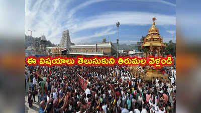 TTD News: తిరుమల వెళ్లే భక్తులకు ముఖ్య గమనిక.. ఈ నెలలో మూడ్రోజులు ఆ దర్శన టికెట్లు రద్దు, వారికి ఒక్కరోజు దర్శనాలు ఉండవు