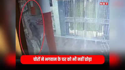 Indore News: चोरों ने तो भगवान का घर भी नहीं छोड़ा, तीन मंदिरों में सेंधमारी, दान पेटी तक उठा ले गए