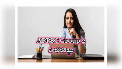 APPSC Group 2 Hall Ticket 2024 : ఏపీపీఎస్సీ గ్రూప్‌-2 హాల్‌టికెట్లు విడుదల.. లింక్‌ ఇదే 