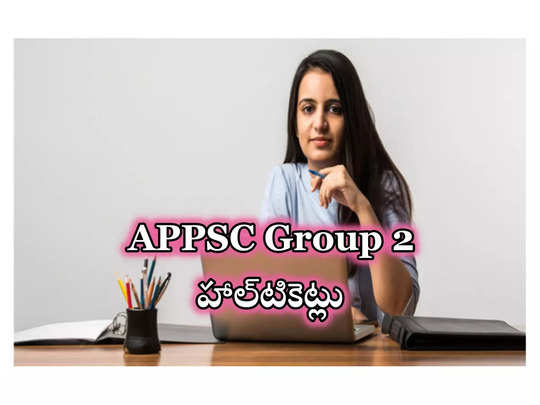 APPSC Group 2 Hall Ticket 2024 : ఏపీపీఎస్సీ గ్రూప్‌-2 హాల్‌టికెట్లు విడుదల.. లింక్‌ ఇదే