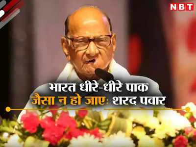 Sharad Pawar: भारत धीरे-धीरे पाकिस्तान जैसा न हो जाए, शरद पवार के निशाने पर कौन?