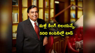 Reliance Industries: మళ్లీ రారాజు రిలయన్స్.. 500 కంపెనీల్లోనే టాప్.. తెలుగు రాష్ట్రాల కంపెనీలు ఎక్కడ?