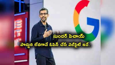 Google: గూగుల్ సీఈఓ Sundar Pichai సీక్రెట్.. పొద్దునే లేచి ఓపెన్ చేసే వెబ్‌సైట్ ఇదే..