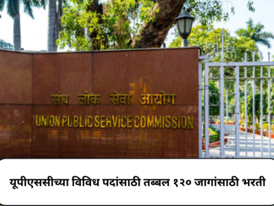 UPSC Recruitment 2024 : यूपीएससीच्या विविध पदांसाठी तब्बल १२० जागांसाठी भरती; अर्ज करण्यासाठी उरलेत काही दिवस