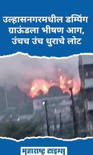 fire in ulhasnagar dumping ground