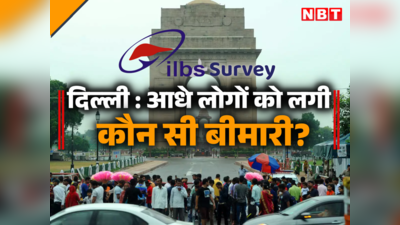 दिल्ली के आधे लोग फैटी लिवर का शिकार! जानें ILBS का सर्वे कैसे बढ़ा रहा टेंशन