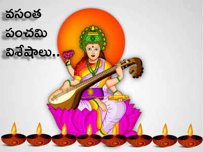 Vasant Panchami 2024: వసంత పంచమి వేళ సరస్వతీ దేవిని ఇలా పూజిస్తే.. అమ్మవారి ఆశీస్సులు తప్పక లభిస్తాయట..