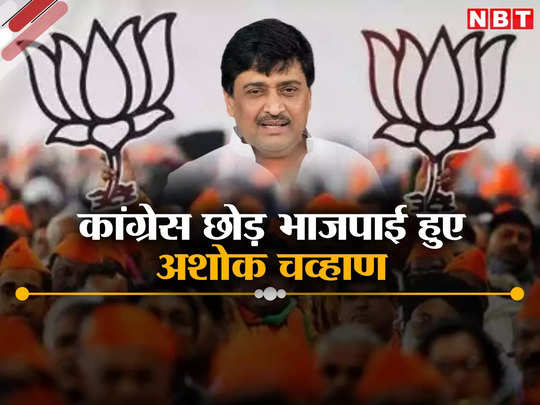 Ashok chavan: अशोक चव्हाण ने थामा भगवा झंडा, पूर्व MLC अमर राजूरकर भी बीजेपी में शामिल, कांग्रेस को लगा डबल झटका