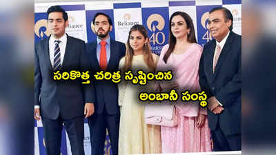 RIL: రిలయన్స్ ఇండస్ట్రీస్ కొత్త చరిత్ర.. ఆ ఘనత సాధించిన తొలి భారత కంపెనీగా.. 