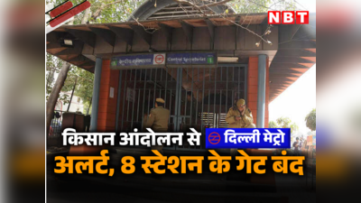Delhi Metro Update: किसान आंदोलन को देखते हुए दिल्ली मेट्रो के 8 स्टेशनों के गेट बंद, देखें पूरी लिस्ट