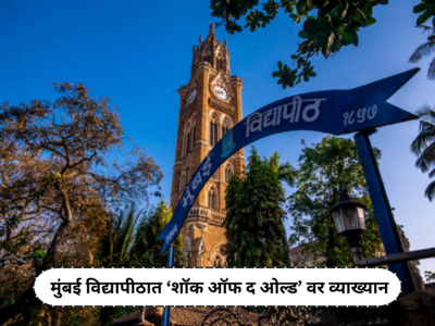 Mumbai University News : मुंबई विद्यापीठात आज ‘शॉक ऑफ द ओल्ड’ यावर प्राध्यापक डेम मॅरी बियर्ड यांचे व्याख्यान