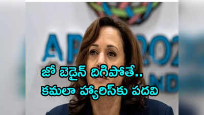 Kamala Harris: క్షీణిస్తోన్న బైడెన్ జ్ఞాపకశక్తి .. అధ్యక్ష బాధ్యతలపై కమలా హ్యారిస్ కీలక వ్యాఖ్యలు