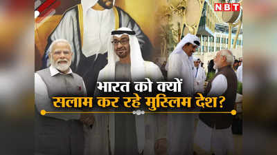 यूएई, सऊदी और अब कतर... भारत से दोस्‍ती को खाड़ी के मुस्लिम देशों में क्‍यों लगी होड़, विशेषज्ञ से समझें