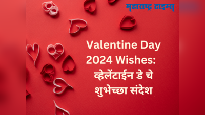 Valentine Day 2024 Wishes & Quotes: आयुष्यभर प्रेम जपण्यासाठी व्हॅलेंटाईन डे च्या शुभेच्छा, पाठवा संदेश जिंका मन!