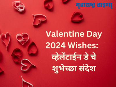 Valentine Day 2024 Wishes & Quotes: आयुष्यभर प्रेम जपण्यासाठी व्हॅलेंटाईन डे च्या शुभेच्छा, पाठवा संदेश जिंका मन!