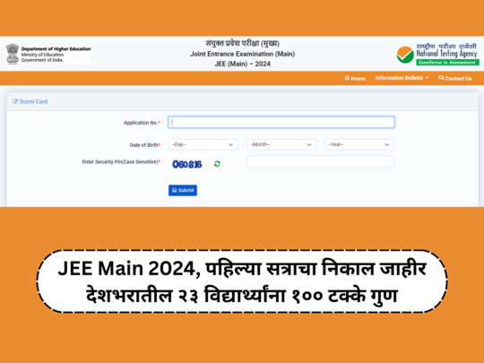 JEE Main : जेईई मुख्य निकाल जाहीर; देशभरातील २३ विद्यार्थ्यांना १०० टक्के गुण