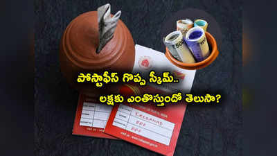Post Office Scheme: పోస్టాఫీస్ అద్భుత స్కీమ్.. గ్యారంటీ రిటర్న్స్.. రూ. లక్షకు ఎన్నేళ్లలో ఎంతొస్తుందంటే?
