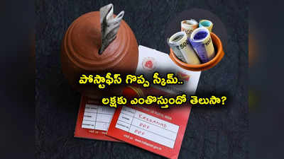 Post Office Scheme: పోస్టాఫీస్ అద్భుత స్కీమ్.. గ్యారంటీ రిటర్న్స్.. రూ. లక్షకు ఎన్నేళ్లలో ఎంతొస్తుందంటే? 