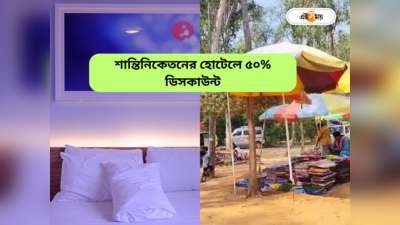Shantiniketan Hotels: পর্যটকরা যেন রাত কাটান, শান্তিনিকেতনে ভ্যালেন্টাইন্স ডে-তে হোটেল বুকিংয়ে ৫০% ছাড়