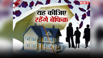 Home Insurance Tips: मकान तो बनवा लिया लेकिन यह इंश्योरेंस लिया आपने? जान लीजिए क्या है फायदे