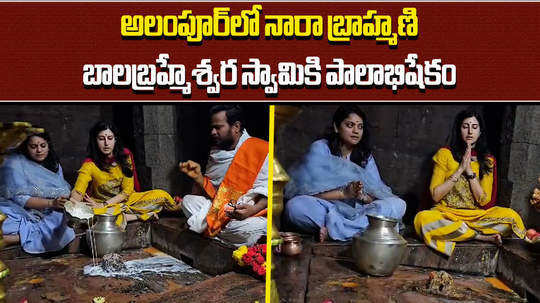 nara brahmani performs special puja at alampur jogulamba temple