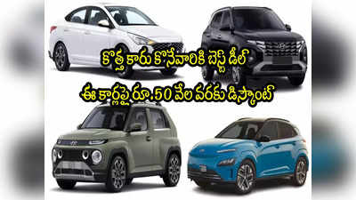 Hyundai  Offer: ఈ కార్లపై రూ.50 వేల వరకు తగ్గింపు.. ఏ కారుపై ఎంతంటే?