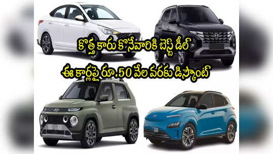 Hyundai Offer: ఈ కార్లపై రూ.50 వేల వరకు తగ్గింపు.. ఏ కారుపై ఎంతంటే? 