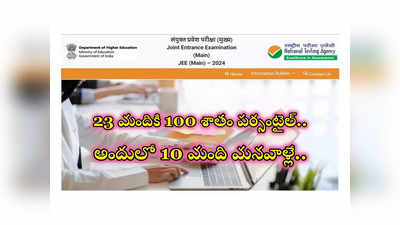 JEE Main Result 2024 : జేఈఈ ఫలితాల్లో 23 మందికి 100 శాతం పర్సంటైల్‌.. అందులో 10 మంది తెలుగు విద్యార్థులు