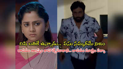 Guppedantha Manasu: వసు నమ్మకమే నిజమైంది.. రిషి బతికే ఉన్నాడు.. భ్రమ కాదు వాస్తవం