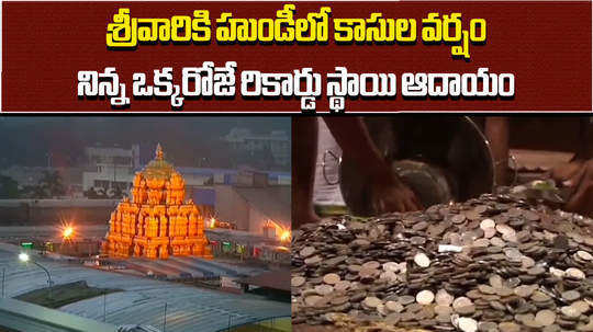 tirumala temple receives rs 5 48 crore collections on monday