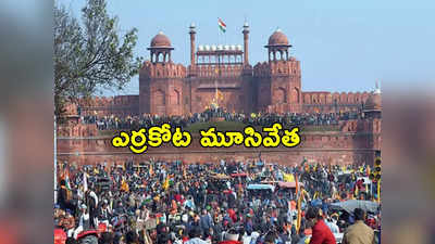 Red Fort: ఢిల్లీకి కదం తొక్కిన రైతులు.. ఎర్రకోటను మూసివేసిన అధికారులు 