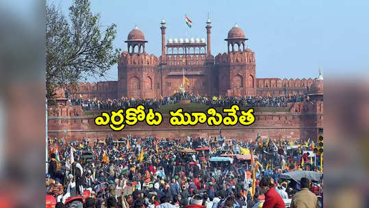 Red Fort: ఢిల్లీకి కదం తొక్కిన రైతులు.. ఎర్రకోటను మూసివేసిన అధికారులు 