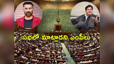 Lok Sabha: ఈ ఎంపీలు చాలా సైలెంట్.. 5 ఏళ్లలో లోక్‌సభలో ఒక్కసారి కూడా నోరు తెరవలేదు 