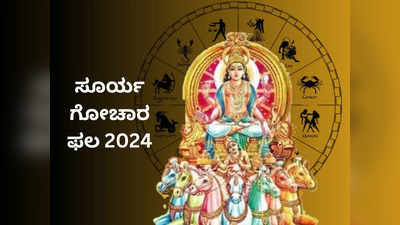 Kumbh Sankranti 2024: ಕುಂಭ ರಾಶಿಯಲ್ಲಿ ಸೂರ್ಯ, ಯಾವ ರಾಶಿಗೆ ಶುಭ..? ಯಾರಿಗೆ ಅಶುಭ..?