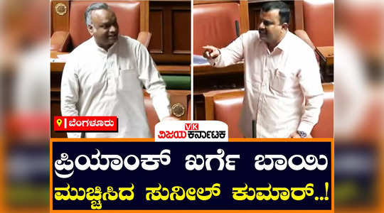 a spat of words between minister priyank kharge and legislator sunil kumar during the session 