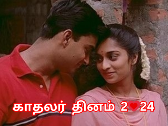 காதலர் தினம் 2024: காதல் வாட்ஸ்-அப் ஸ்டேட்டஸ் மற்றும் கவிதைகள்!