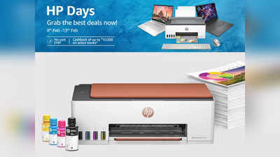 इन HP Printers पर मिल रहे डिस्काउंट को झपट रहे हैं लोग, आज खत्म होने जा रहा है HP Days Sale का ऑफर