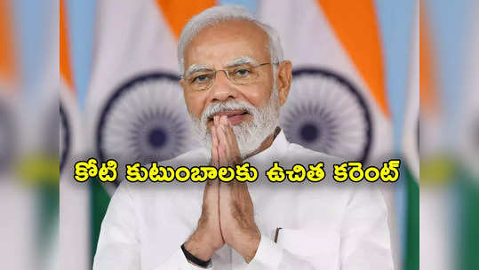 PM Modi: కోటి కుటుంబాల్లో ఉచిత వెలుగులు.. ఉచిత విద్యుత్ పథకం ప్రారంభించిన మోదీ 