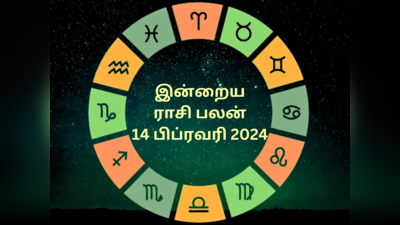 ​இன்றைய ராசி பலன் 14 பிப்ரவரி 2024