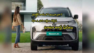 Tata Motors:  ఎలక్ట్రిక్ కార్ కొనాలా? రూ.1.20 లక్షలు తగ్గించిన టాటా మోటార్స్!