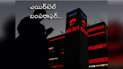 Airtel Recharge Offer ఎయిర్‌టెల్ యూజర్లకు బంపరాఫర్.. రూ.49కే అన్‌లిమిటెడ్ డేటా..! 