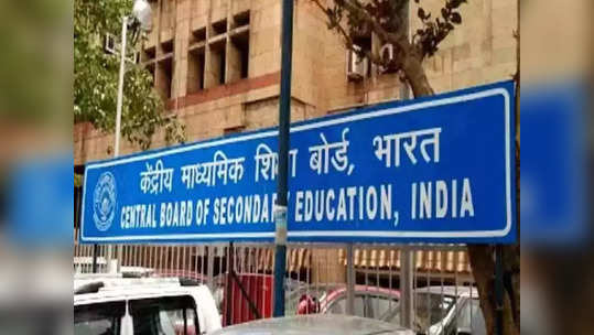 CBSE बोर्ड परीक्षा से जुड़ी फर्जी खबर फैलाने वालों की अब खैर नहीं, होगी कानूनी कार्रवाई