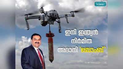 പ്രതിരോധ രംഗത്തെ അദാനി ബോംബ്; ഇസ്രായേലിനായി നിർമിച്ചത് 20 ഡ്രോണുകൾ?  മുടക്കുന്നത്  12,400 കോടി രൂപ