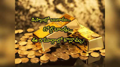 Gold Bond: కేంద్రం గోల్డ్ బాండ్లు.. డిస్కౌంట్లో బంగారం.. ఈ 5 మార్గాల్లో కొనుగోలు చేయొచ్చు!