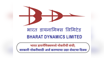BDL Recruitment 2024 : भारत डायनॅमिक्समध्ये नोकरीची संधी; अर्ज करण्याचा उद्या शेवटचा दिवस