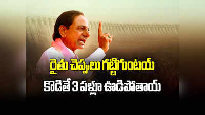 KCR Meeting: రైతుకు చెప్పులు ఉండవా.. బిడ్డా వేటాడుతాం, రైతుబంధు సహా అన్నీ ఇవ్వాల్సిందే