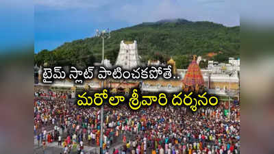 తిరుమల వెళ్లేవారికి అలర్ట్.. ఆ రోజుల్లో ఎంబీసీ, టీబీ కౌంటర్లు బంద్.. గదులు బుక్ చేసుకోవాలంటే ఇదే మార్గం..